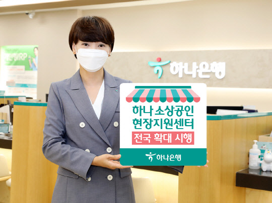 '하나 소상공인 현장지원센터'가 전국 200개 영업점으로 확대된다.(하나은행 제공)